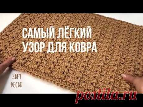 Como tricotar um tapete para um iniciante? Tapete de crochê com cordão | Decoração suave