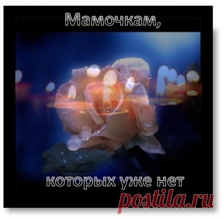 Посвящается мамам,покинувшим нас....