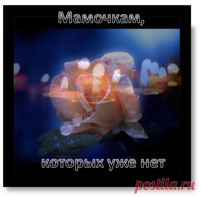 Посвящается мамам,покинувшим нас....