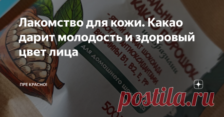 Лакомство для кожи. Какао дарит молодость и здоровый цвет лица Индейцы майя называли его «драгоценной вещью», индейцы инка считали священным, а король ацтеков Монтесума пил его по 50 чашек ежедневно.
Да, это какао, наполненное «доверху» разнообразными полезными веществами
