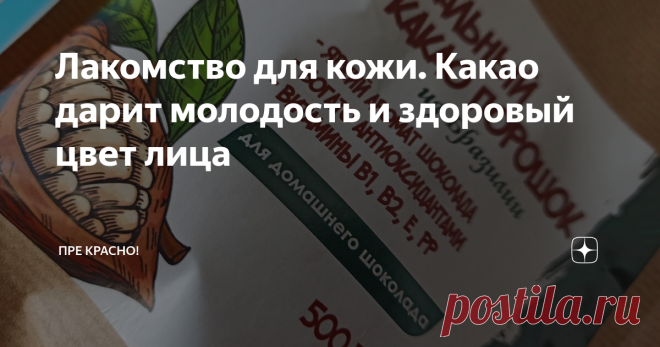 Лакомство для кожи. Какао дарит молодость и здоровый цвет лица Индейцы майя называли его «драгоценной вещью», индейцы инка считали священным, а король ацтеков Монтесума пил его по 50 чашек ежедневно.
Да, это какао, наполненное «доверху» разнообразными полезными веществами