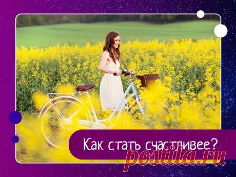 Как стать счастливее?