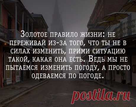 Золотое правило жизни: не переживай из-за того, что ты не в силах изменить, прими ситуацию такой, какая она есть. Ведь мы не пытаемся изменить погоду, а просто одеваемся по погоде | Мир позитивных новостей