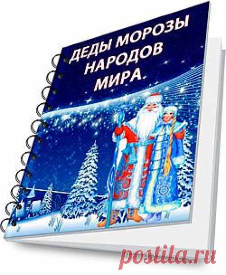 История Деда Мороза, Снегурочки, новогодней елки и бесплатная книга Деды Морозы народов мира |  Растет дочка, растет сын