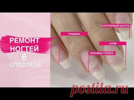 Как починить ноготь? РЕМОНТ НОГТЕЙ 6 способов