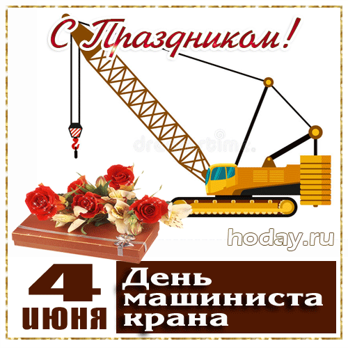 С Днем крановщика поздравляю!
Пусть же за твою работу
И оплата возрастёт,
Чтоб гордиться в банке счётом
Всем на зависть круглый год!