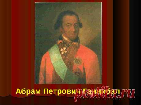 Арап Петра Великого (8 фото) | Чёрт побери Абрам Петрович Ганнибал (до крещения Ибрагим), выдающийся деятель петровской и елизаветинской эпох, прадед А.С. Пушкина, родился в 1697 году в Лагоне (Северная Эфиопия). Точная дата рождения неизвестна. По происхождению Ганнибал был эфиопом, сыном владетельного князя из северной Абиссинии. Мальчиком он попал в качестве заложника в Константинополь, откуда был привезен в Москву и подарен Петру I.   Петр благоволил к нему, всюду вози...