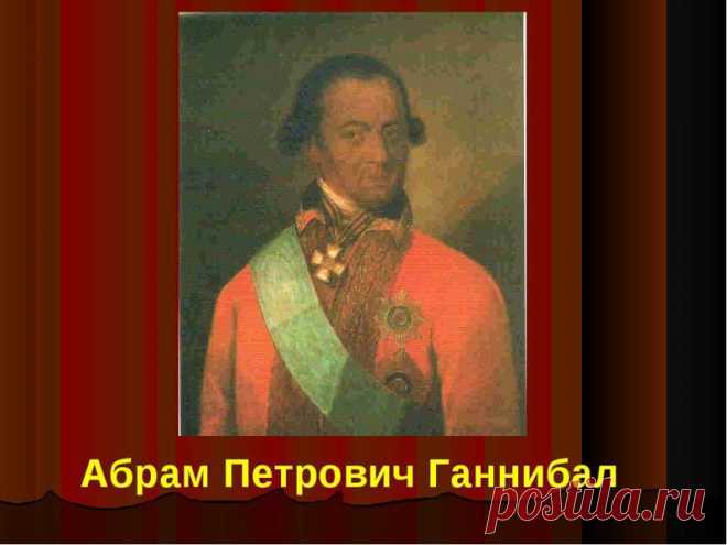 Арап Петра Великого (8 фото) | Чёрт побери Абрам Петрович Ганнибал (до крещения Ибрагим), выдающийся деятель петровской и елизаветинской эпох, прадед А.С. Пушкина, родился в 1697 году в Лагоне (Северная Эфиопия). Точная дата рождения неизвестна. По происхождению Ганнибал был эфиопом, сыном владетельного князя из северной Абиссинии. Мальчиком он попал в качестве заложника в Константинополь, откуда был привезен в Москву и подарен Петру I.   Петр благоволил к нему, всюду вози...