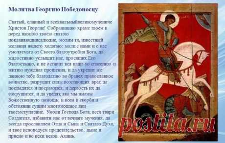 Молитва Георгию Победоносцу о помощи: прошение от бед и для защиты от зла В тяжкие минуты православные христиане обращаются за поддержкой к Господу. Одним из почитаемых защитников является святой Георгий – великомученик, пострадавший во время гонений императора Диоклетиана....