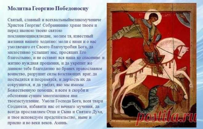 Молитва Георгию Победоносцу о помощи: прошение от бед и для защиты от зла В тяжкие минуты православные христиане обращаются за поддержкой к Господу. Одним из почитаемых защитников является святой Георгий – великомученик, пострадавший во время гонений императора Диоклетиана....