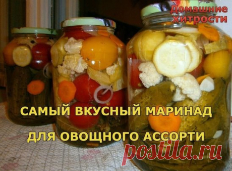 САМЫЙ ВКУСНЫЙ МАРИНАД ДЛЯ ОВОЩНОГО АССОРТИ.
---------------------------------------------------------------------------------------------------
Некоторое время назад этот рецепт был найден мною в интернете и теперь делаю только так.
Ассорти заливаю таким же маринадом.
Ингредиенты:
1 средняя луковица порезанная кольцами
1-2 зубчика чеснока порезанные
стебли укропа порезанные
5-8 штук черного перца горошком
2-3 штук гвоздики
5 лавровых листиков
Приготовление
Все это выложить на дно банки
Заложит
