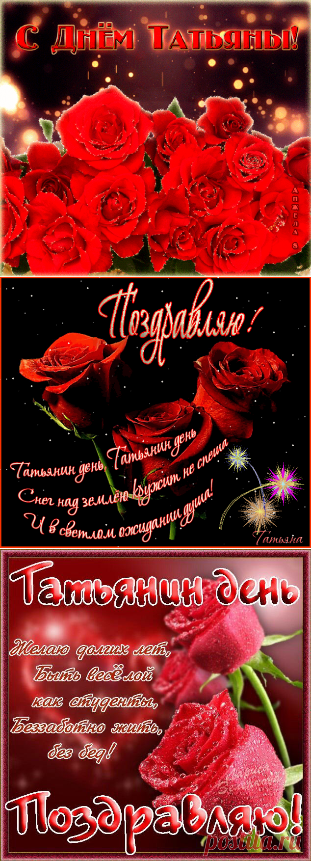 Поздравления в стихах Татьянин день