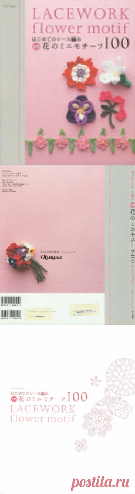 "Lacework flower motif". Японский журнал по вязанию