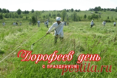 С праздником! В Дорофеев день начинаются самые короткие летние ночи. Пусть вместе с ними растают все твои тревоги и печали. Открытки на Дорофеев день!