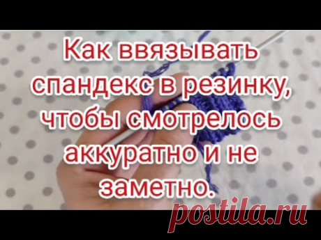 Как ввязывать спандекс в резинку, чтобы смотрелось фабрично.