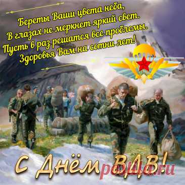 С Днем ВДВ я поздравляю,
Здоровья крепкого желаю,
Будь в тонусе, тебе добра,
Ты силой восхищай всегда!