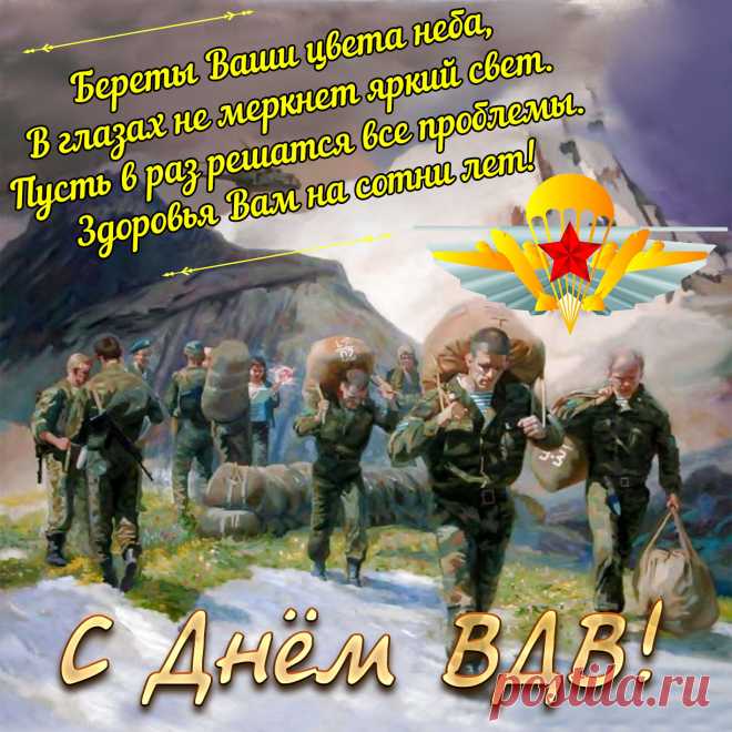 С Днем ВДВ я поздравляю,
Здоровья крепкого желаю,
Будь в тонусе, тебе добра,
Ты силой восхищай всегда!