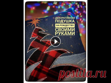 Декоративная Рождественская подушка. Домашний декор своими руками. Делаем Рождественскую декоративную подушку с аппликацией &quot;танцующая елочка&quot; #рождественскиеподарки #декоративнаяподушка #декорвдоме #джинсов...