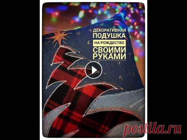 Декоративная Рождественская подушка. Домашний декор своими руками. Делаем Рождественскую декоративную подушку с аппликацией "танцующая елочка" #рождественскиеподарки #декоративнаяподушка #декорвдоме #джинсов...