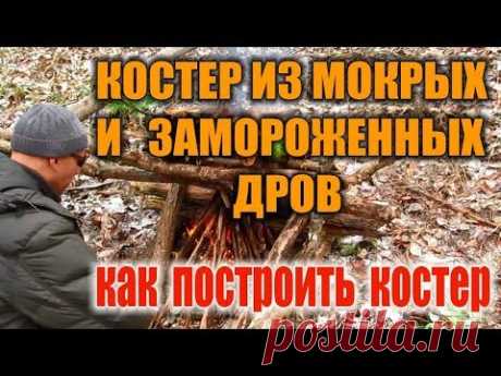 КОСТЕР ИЗ МОКРЫХ ГНИЛЫХ И ЗАМОРОЖЕННЫХ ДРОВ. Горит всё, надо это всё правильно уложить.