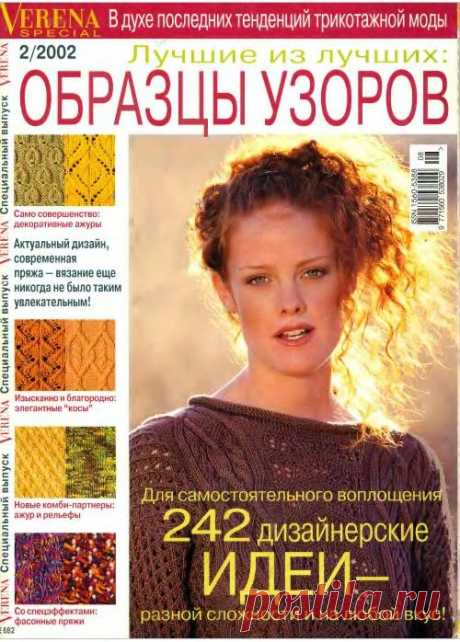 Журнал Верена,спецвыпуск №2 2002 г Образцы узоров