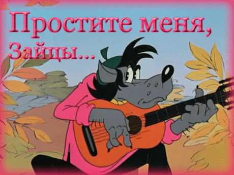Простите меня, зайцы!!! )))| Для Социальных Сетей