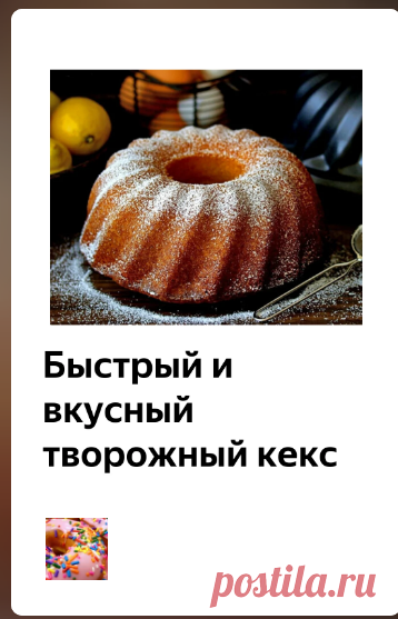 Кекс творожный
