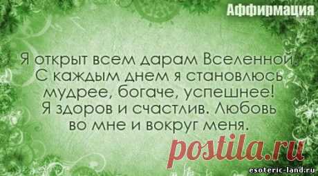 Аффирмации, которые изменяют жизнь