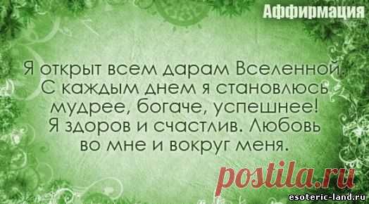 Аффирмации, которые изменяют жизнь
