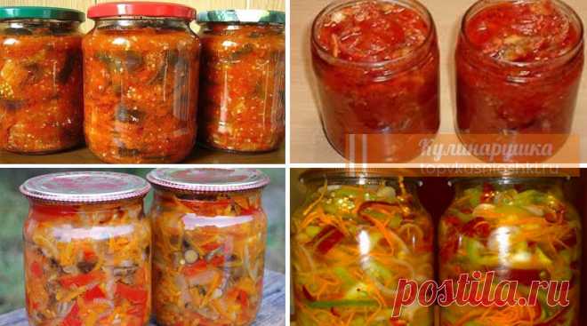 14 вкуснейших овощных салатов на зиму. Берите на заметку эти рецепты Все салаты можно заготавливать с появления овощей нового урожая и вплоть до глубокой осени.