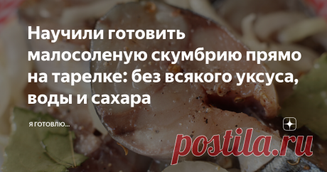 Научили готовить малосоленую скумбрию прямо на тарелке: без всякого уксуса, воды и сахара ✨Здравствуйте, меня зовут Оксана! Рада приветствовать всех, кто  заглянул на мою страничку. Большое спасибо, что находите время читать мои рецепты! Буду благодарна вашим комментариям и подписке👍! ✅👌Скумбрия — отличная жирная морская рыба, которая прекрасно поддаётся любой кулинарной обработке и при этом чрезвычайно полезная и очень вкусная. Из этой рыбы можно приготовить много разли...