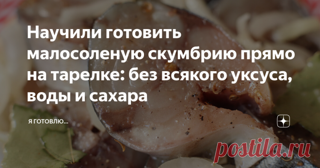 Научили готовить малосоленую скумбрию прямо на тарелке: без всякого уксуса, воды и сахара ✨Здравствуйте, меня зовут Оксана! Рада приветствовать всех, кто  заглянул на мою страничку. Большое спасибо, что находите время читать мои рецепты! Буду благодарна вашим комментариям и подписке👍! ✅👌Скумбрия — отличная жирная морская рыба, которая прекрасно поддаётся любой кулинарной обработке и при этом чрезвычайно полезная и очень вкусная. Из этой рыбы можно приготовить много разли...