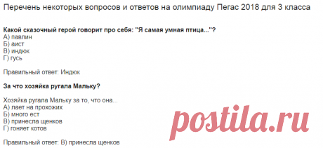 Олимпиада Пегас 2018 - вопросы и ответы для 1, 2, 3, 4, 5, 6, 7, 8, 9, 10,11 классов