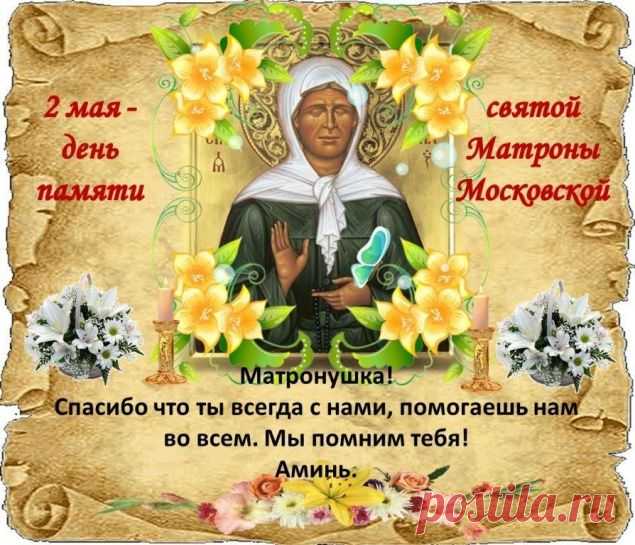 Святой Матрону Московскую называем,
И праздник в её честь отмечаем,
Желаем всем, исцелится от греха,
Чтоб жизнь была чиста, как родниковая вода.