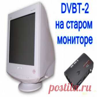 DVB-T2 ресивер с VGA выходом, или вторая жизнь старого монитора Здравствуйте. Предлагаю обзор DVB-T2 приёмника с VGA выходом, к которому можно подключить старый ненужный монитор, хоть ЭЛТ, хоть ЖК, не важно.  В итоге, при минимальных трудозатратах, получается телевизор с возможностью ...