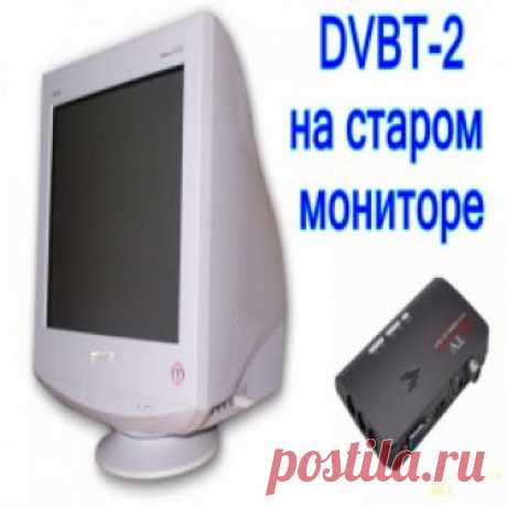 DVB-T2 ресивер с VGA выходом, или вторая жизнь старого монитора Здравствуйте. Предлагаю обзор DVB-T2 приёмника с VGA выходом, к которому можно подключить старый ненужный монитор, хоть ЭЛТ, хоть ЖК, не важно.  В итоге, при минимальных трудозатратах, получается телевизор с возможностью ...