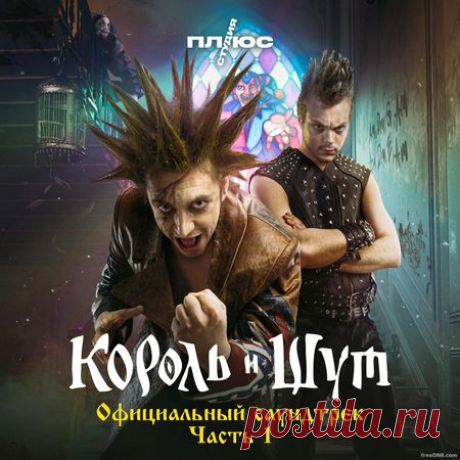 КОРОЛЬ И ШУТ — КОРОЛЬ И ШУТ (ОФИЦИАЛЬНЫЙ САУНДТРЕК) [ЧАСТЬ 1] (MP3 & FLAC HI-RES) - 26 April 2023 - EDM TITAN TORRENT UK ONLY BEST MP3 FOR FREE IN 320Kbps (Скачать Музыку бесплатно).