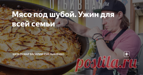 Мясо под шубой. Ужин для всей семьи Хотите зимнее вкусное домашнее блюдо? Пожалуйста! Порадую любителей отбивных - этот хитрый рецепт специально для вас.
Ингредиенты:
Баранина - окорок 500-700 г
Картофель - 2 шт