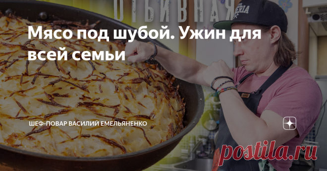 Мясо под шубой. Ужин для всей семьи Хотите зимнее вкусное домашнее блюдо? Пожалуйста! Порадую любителей отбивных - этот хитрый рецепт специально для вас.
Ингредиенты:
Баранина - окорок 500-700 г
Картофель - 2 шт