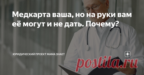 Медкарта ваша, но на руки вам её могут и не дать. Почему? Многие сталкивались с тем, что не могут получить на руки свою же медицинскую карту в поликлинике. Потребность в получении