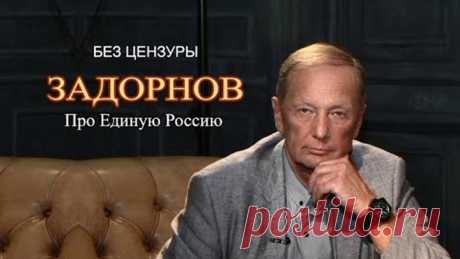 Задорнов. Самые смелые высказывания про Единую Россию, которые вырезали с концертов