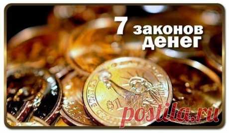 7 ЗАКОНОВ ДЕНЕГ

У каждого человека свои отношения с финансами. Кто-то с деньгами дружит, кто-то не очень, но практически всем хочется иметь денег столько, сколько нужно и даже больше.
Как правило, деньги любят тех, кто умеет с ними обращаться и следует их законам.
Эти законы не так уж и сложны. Многие их игнорируют, считая абсолютной ерундой – и совершенно напрасно.