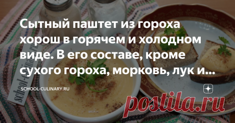 Сытный паштет из гороха хорош в горячем и холодном виде. В его составе, кроме сухого гороха, морковь, лук и чеснок Сытный паштет из гороха хорош в горячем и холодном виде. В его составе, кроме сухого гороха, морковь, лук и чеснок. Минимум продуктов не влияет на вкусовую палитру. В ней нежность и бархатистость, пикантность и острота. Готовится кушанье несложно. С рецептом справится и новичок.
Ингредиенты:
горох колотый – 1 ст.;
вода – 1,5 ст.;