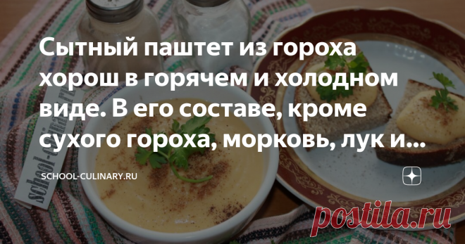 Сытный паштет из гороха хорош в горячем и холодном виде. В его составе, кроме сухого гороха, морковь, лук и чеснок Сытный паштет из гороха хорош в горячем и холодном виде. В его составе, кроме сухого гороха, морковь, лук и чеснок. Минимум продуктов не влияет на вкусовую палитру. В ней нежность и бархатистость, пикантность и острота. Готовится кушанье несложно. С рецептом справится и новичок.
Ингредиенты:
горох колотый – 1 ст.;
вода – 1,5 ст.;