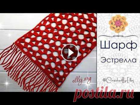 ♦ Ажурный шарф крючком Эстрелла • ellej...