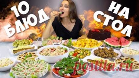 Готовлю 10 БЛЮД НА ПРАЗДНИЧНЫЙ СТОЛ, закуски, салаты, горячие блюда на большую компанию