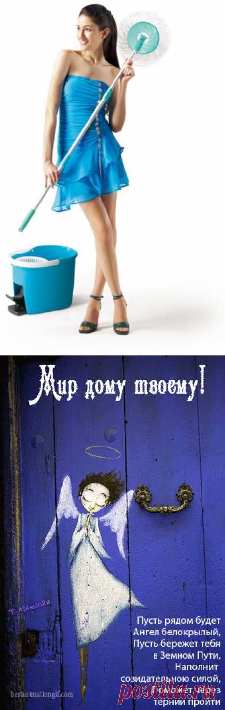 Магия уборки... | Познавательный сайт ,,1000 мелочей&quot;