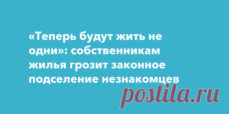 2024--Специалисты предупреждают о существующей вероятности законного ЗАСЕЛЕНИЕ ПОСТОРОННИХ лиц в только что приобретенное жилье.