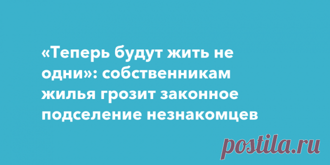 2024--Специалисты предупреждают о существующей вероятности законного ЗАСЕЛЕНИЕ ПОСТОРОННИХ лиц в только что приобретенное жилье.