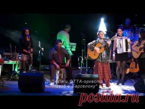 ДиДюЛя и ОТТА-оркестр"Поезд в Барселону" 2012г. - YouTube